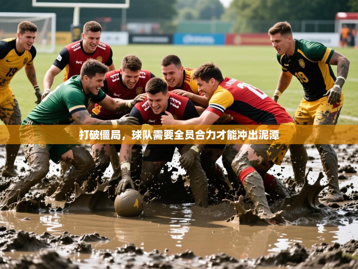 2025 极直播nba打破僵局，球队需要全员合力才能冲出泥潭  第1张