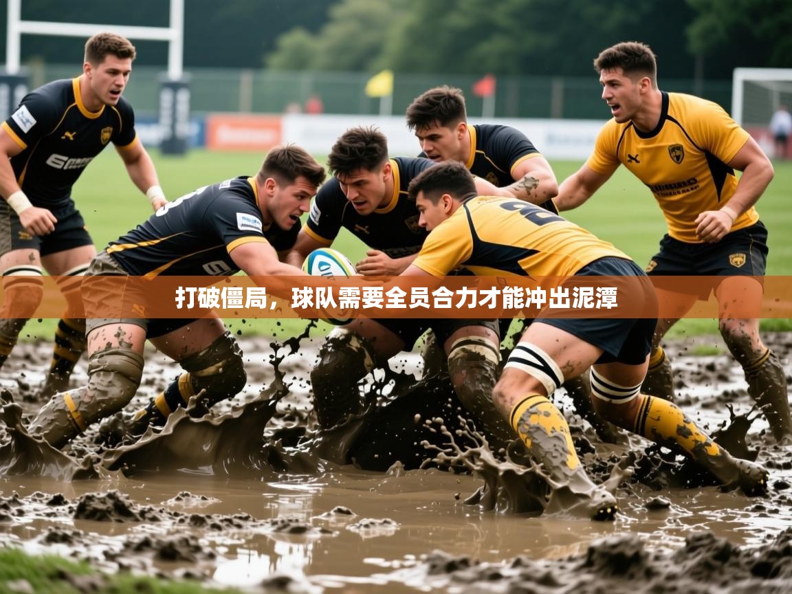 2025 极直播nba打破僵局，球队需要全员合力才能冲出泥潭  第2张