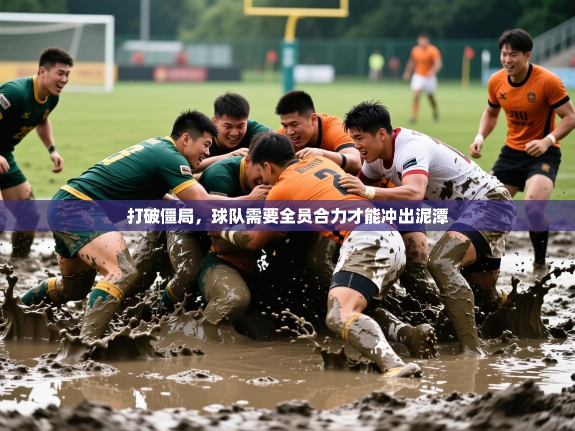 2025 极直播nba打破僵局，球队需要全员合力才能冲出泥潭  第3张