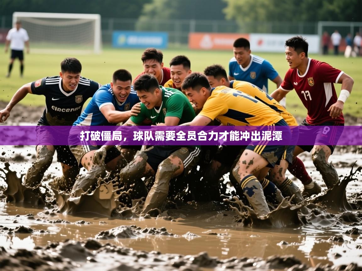 2025 极直播nba打破僵局，球队需要全员合力才能冲出泥潭  第4张