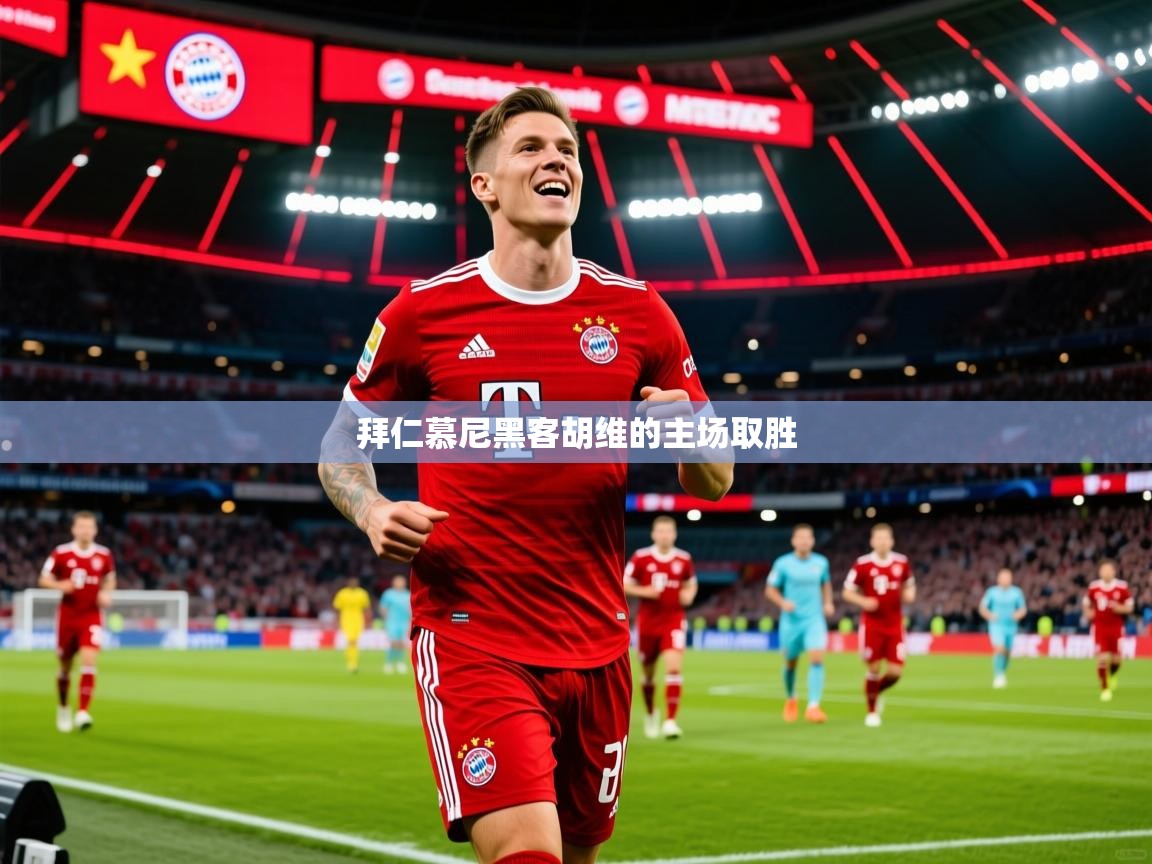 2025 极直播下载拜仁慕尼黑客胡维的主场取胜  第2张