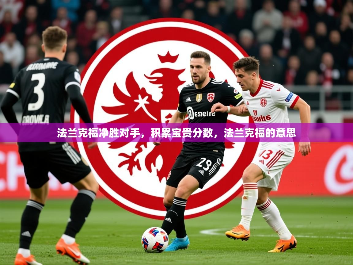 2025 极直播app下载法兰克福净胜对手，积累宝贵分数，法兰克福的意思  第3张