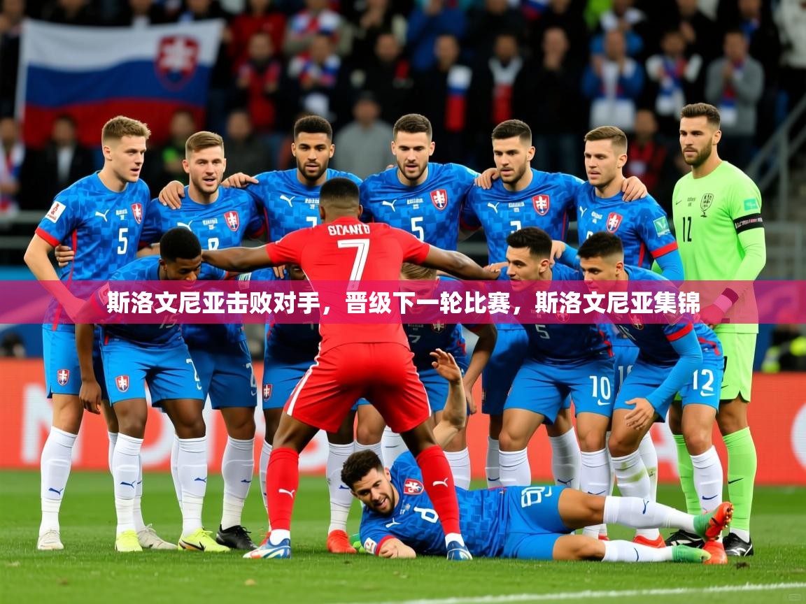 2025 优直播斯洛文尼亚击败对手，晋级下一轮比赛，斯洛文尼亚集锦  第2张