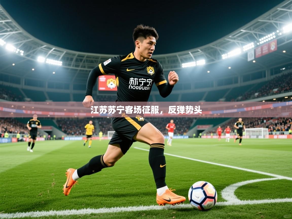 2025 优直播江苏苏宁客场征服，反弹势头  第2张