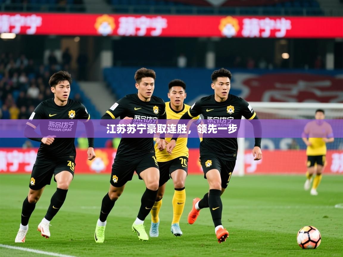 2025 极直播投屏板在哪里江苏苏宁豪取连胜，领先一步  第2张