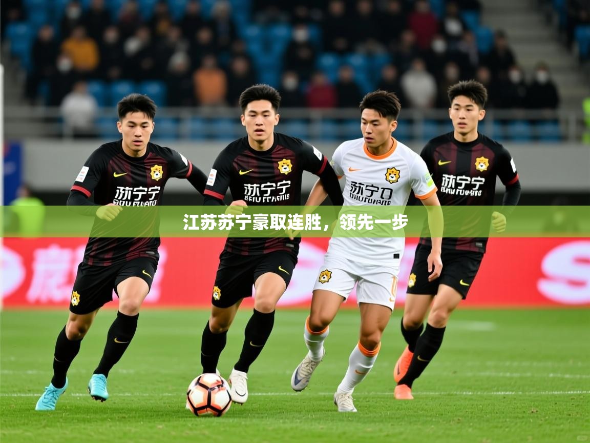 2025 极直播投屏板在哪里江苏苏宁豪取连胜，领先一步  第3张