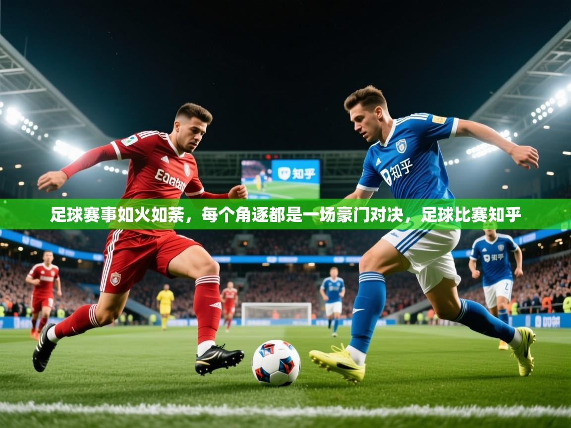 2025 极直播app下载足球赛事如火如荼，每个角逐都是一场豪门对决，足球比赛知乎  第2张