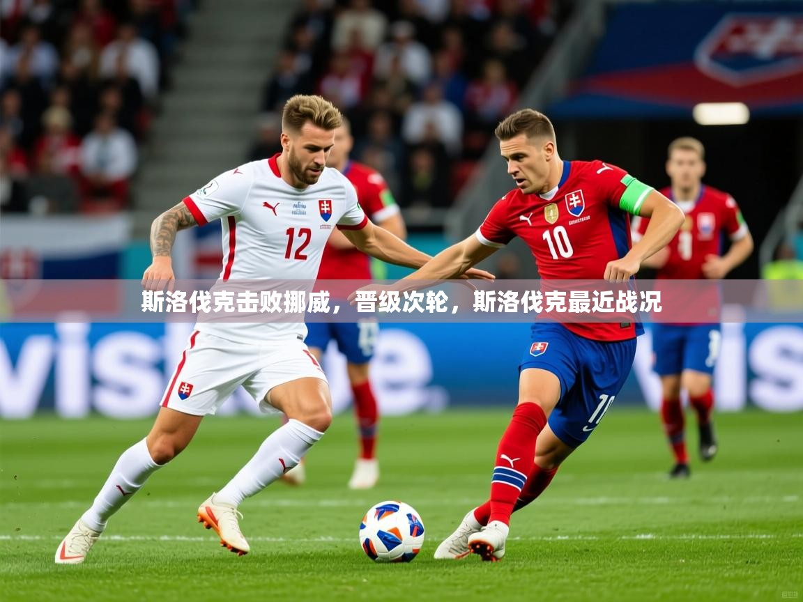 2025 极直播app斯洛伐克击败挪威，晋级次轮，斯洛伐克最近战况  第3张