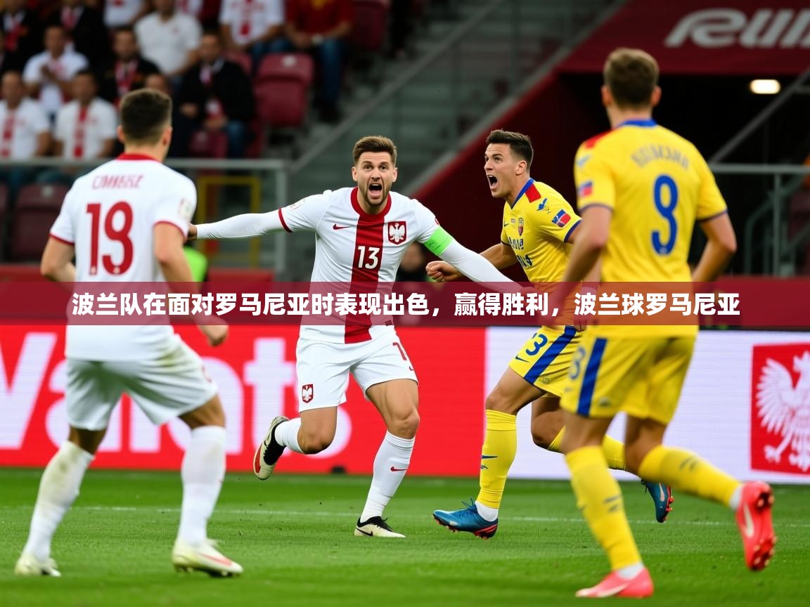 2025 极直播nba波兰队在面对罗马尼亚时表现出色,赢得胜利,波兰球罗马尼亚 第2张