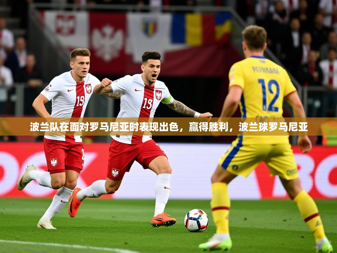 2025 极直播nba波兰队在面对罗马尼亚时表现出色,赢得胜利,波兰球罗马尼亚 第3张