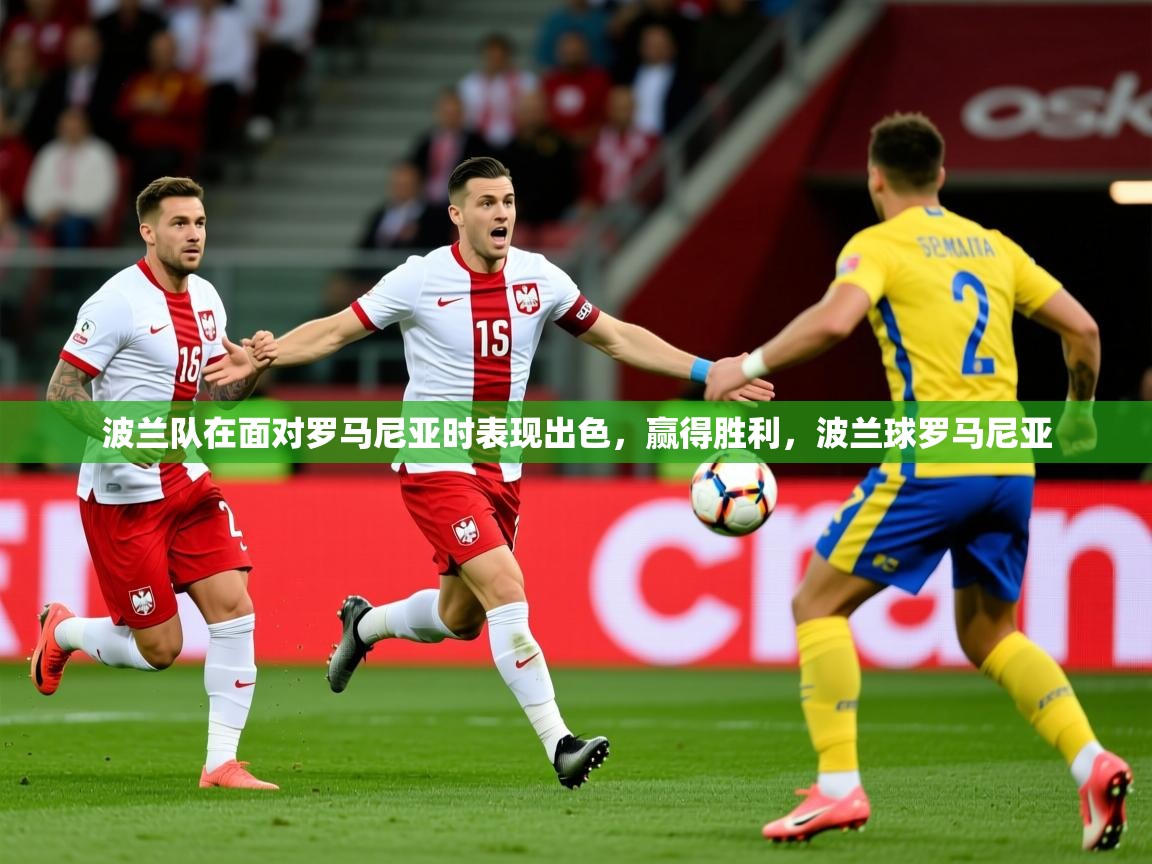 2025 极直播nba波兰队在面对罗马尼亚时表现出色,赢得胜利,波兰球罗马尼亚 第4张