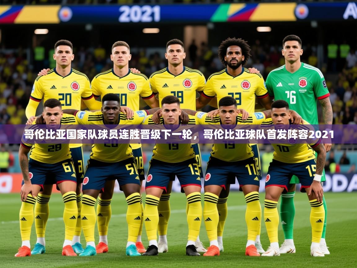 2025 极直播nba哥伦比亚国家队球员连胜晋级下一轮,哥伦比亚球队首发阵容2021 第2张