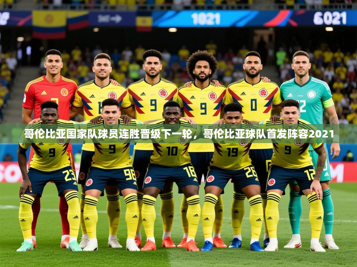 2025 极直播nba哥伦比亚国家队球员连胜晋级下一轮,哥伦比亚球队首发阵容2021 第3张