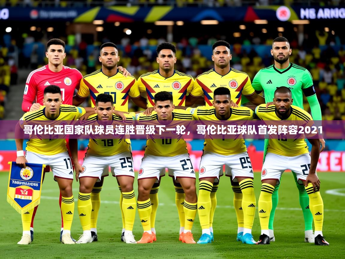 2025 极直播nba哥伦比亚国家队球员连胜晋级下一轮,哥伦比亚球队首发阵容2021 第4张