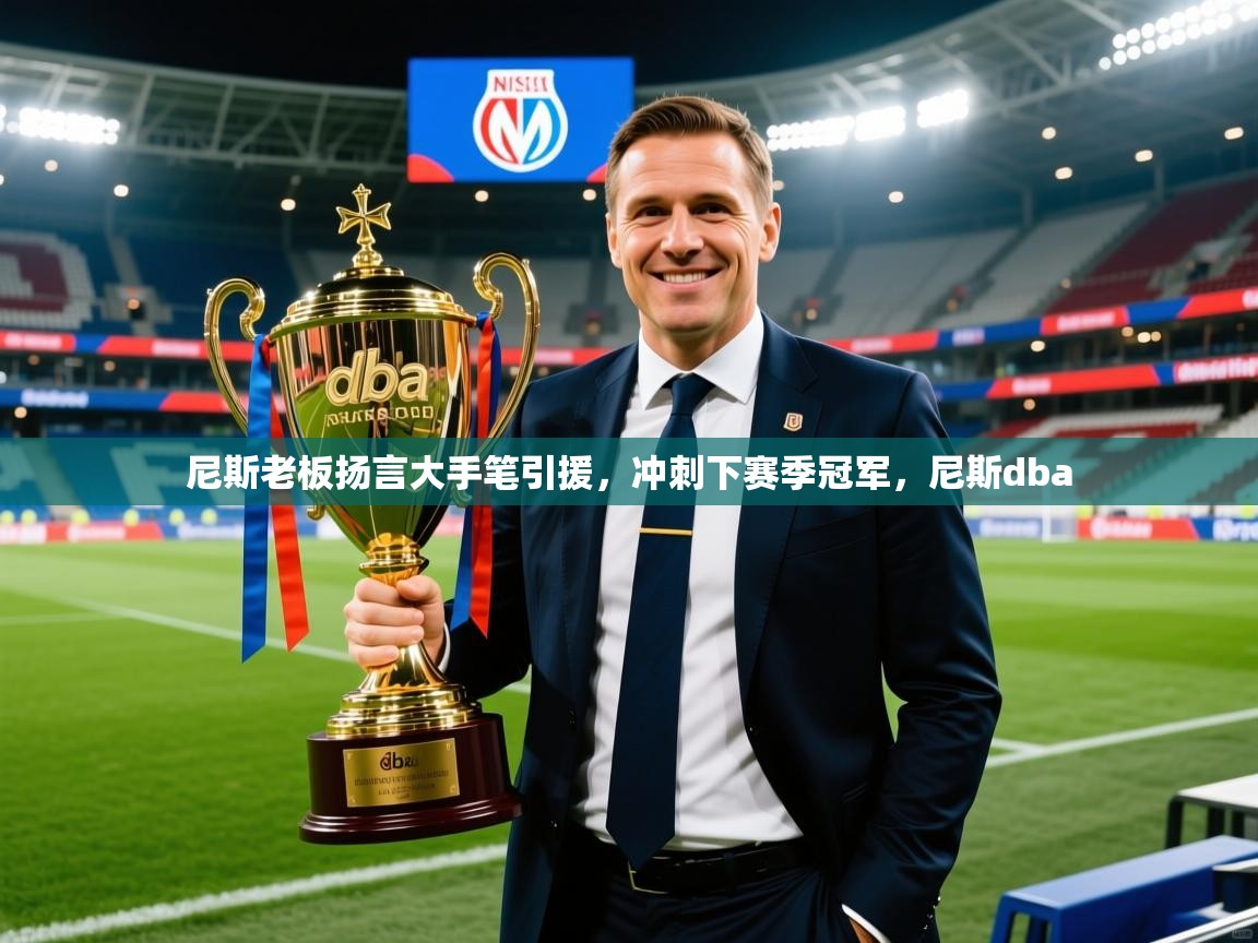 2025 极直播nba尼斯老板扬言大手笔引援,冲刺下赛季冠军,尼斯dba 第2张