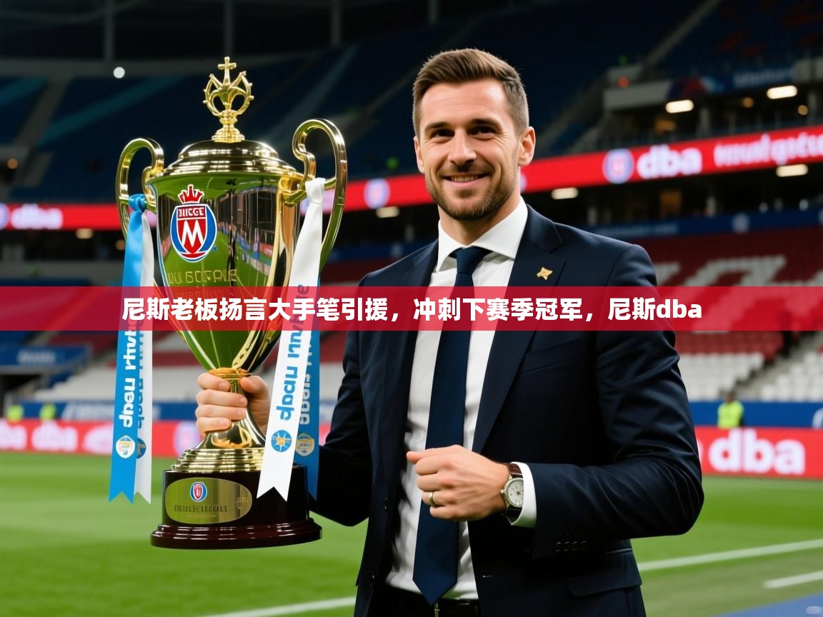 2025 极直播nba尼斯老板扬言大手笔引援,冲刺下赛季冠军,尼斯dba 第3张