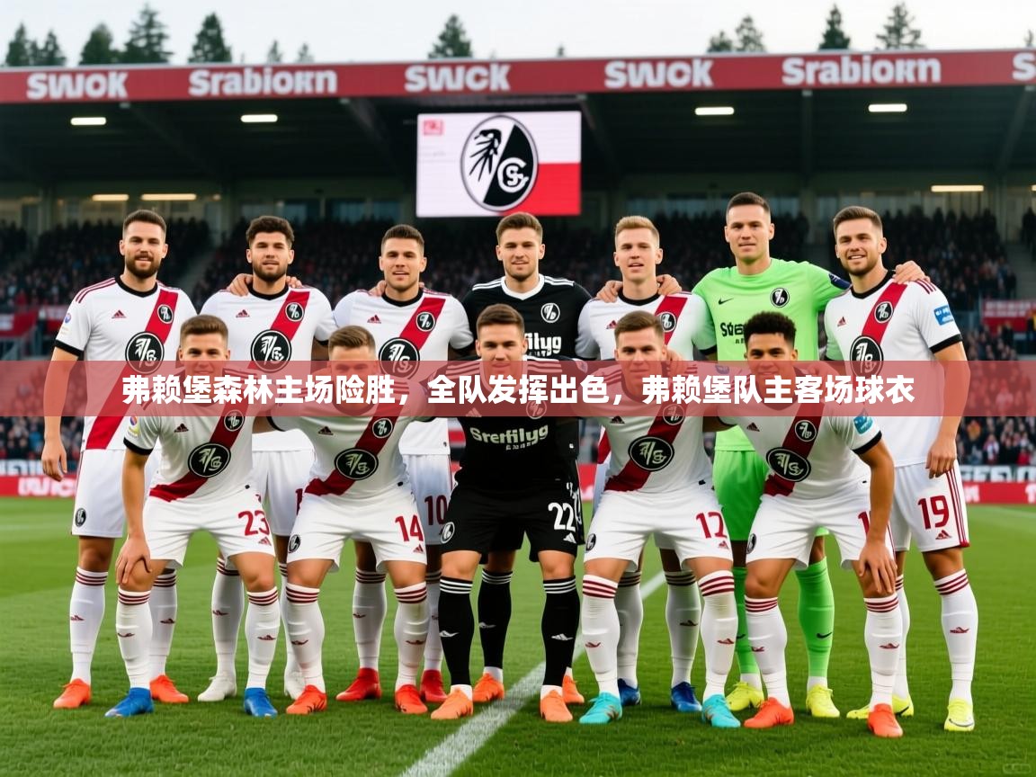 2025 极直播app下载弗赖堡森林主场险胜,全队发挥出色,弗赖堡队主客场球衣 第1张