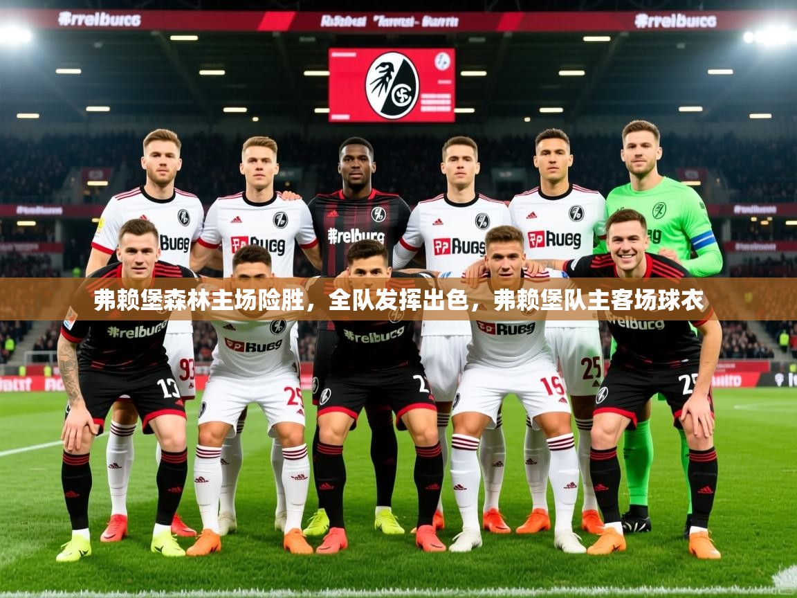 2025 极直播app下载弗赖堡森林主场险胜,全队发挥出色,弗赖堡队主客场球衣 第2张
