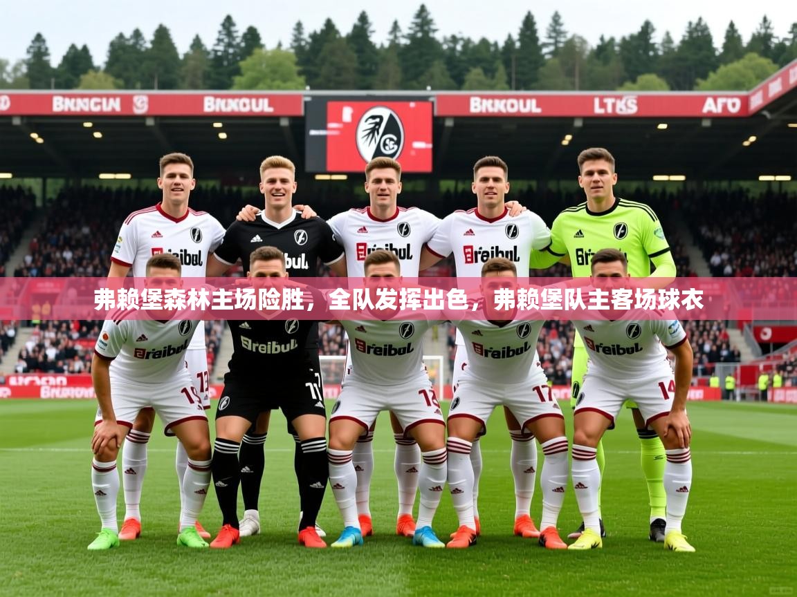 2025 极直播app下载弗赖堡森林主场险胜,全队发挥出色,弗赖堡队主客场球衣 第3张