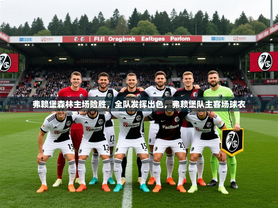 2025 极直播app下载弗赖堡森林主场险胜,全队发挥出色,弗赖堡队主客场球衣 第4张