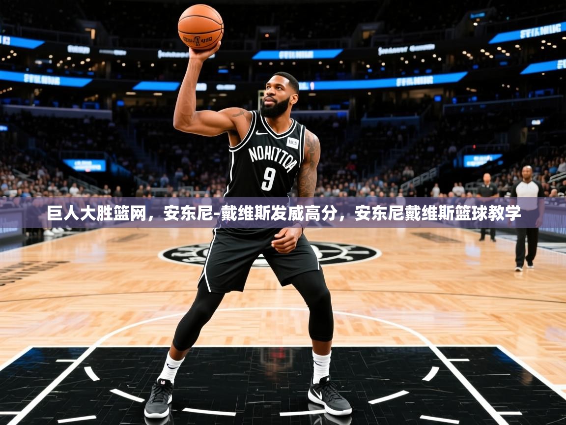 2025 优直播巨人大胜篮网,安东尼-戴维斯发威高分,安东尼戴维斯篮球教学 第3张