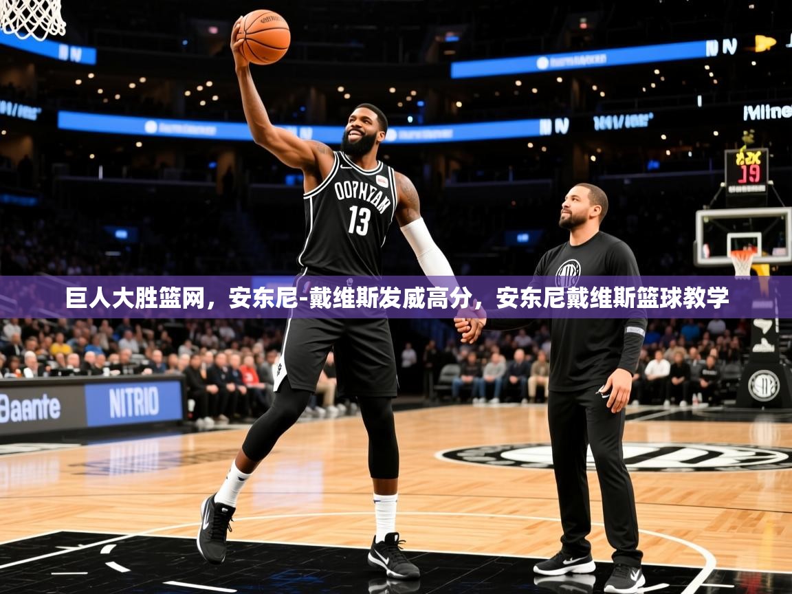 2025 优直播巨人大胜篮网,安东尼-戴维斯发威高分,安东尼戴维斯篮球教学 第4张