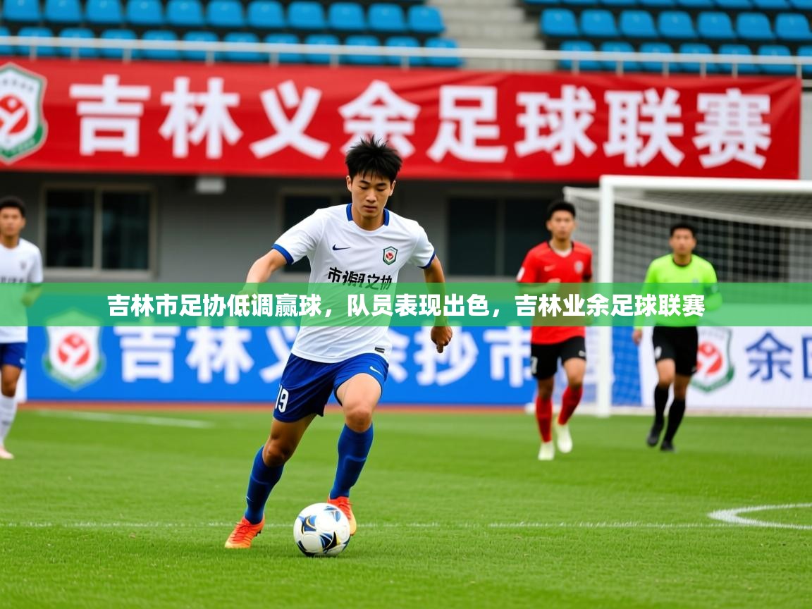 2025 极直播nba吉林市足协低调赢球，队员表现出色，吉林业余足球联赛  第3张