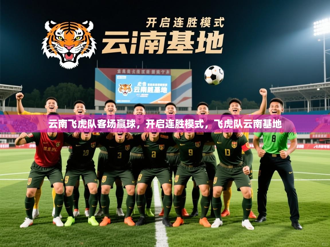 2025 极直播下载云南飞虎队客场赢球，开启连胜模式，飞虎队云南基地  第2张
