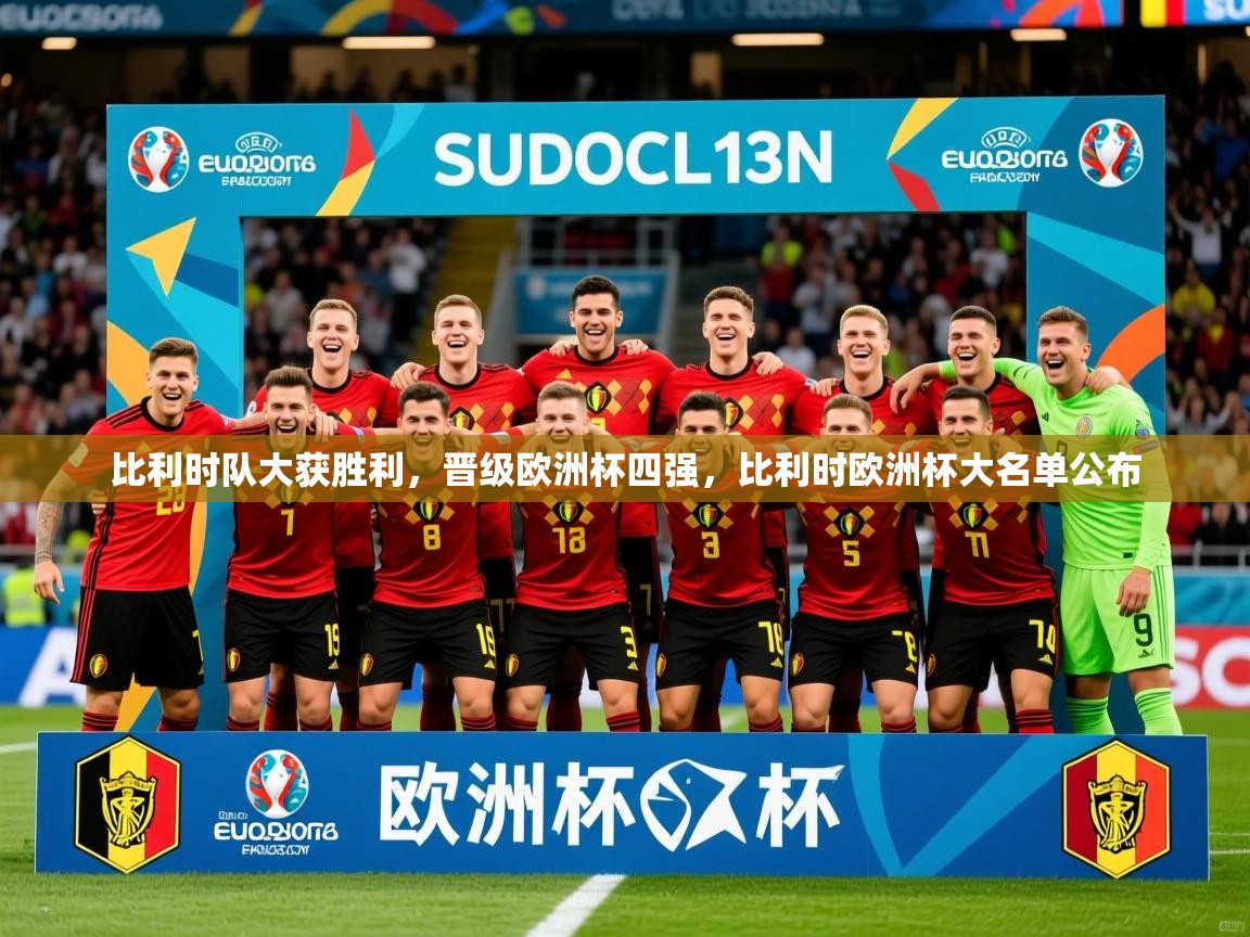 2025 极直播投屏板在哪里比利时队大获胜利，晋级欧洲杯四强，比利时欧洲杯大名单公布  第2张