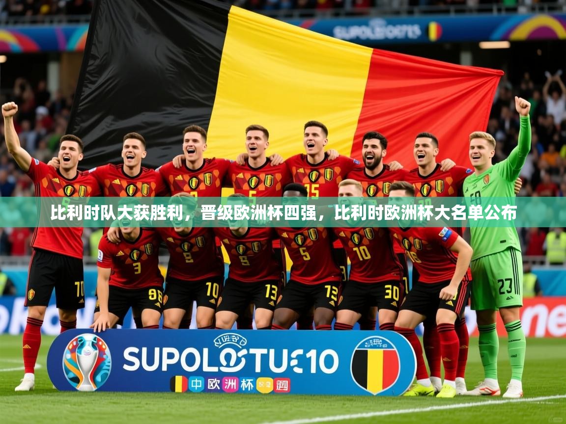 2025 极直播投屏板在哪里比利时队大获胜利，晋级欧洲杯四强，比利时欧洲杯大名单公布  第3张