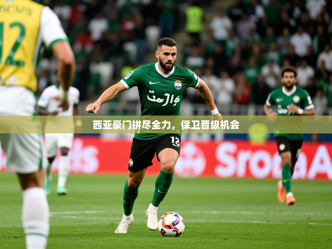 2025 极直播下载西亚豪门拼尽全力,保卫晋级机会 第3张