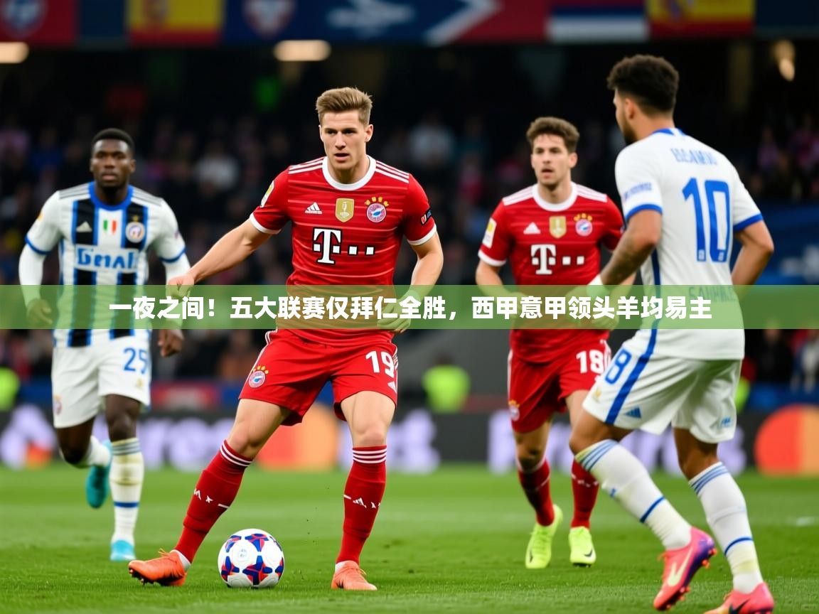 2025 极直播高清一夜之间!五大联赛仅拜仁全胜,西甲意甲领头羊均易主 第2张