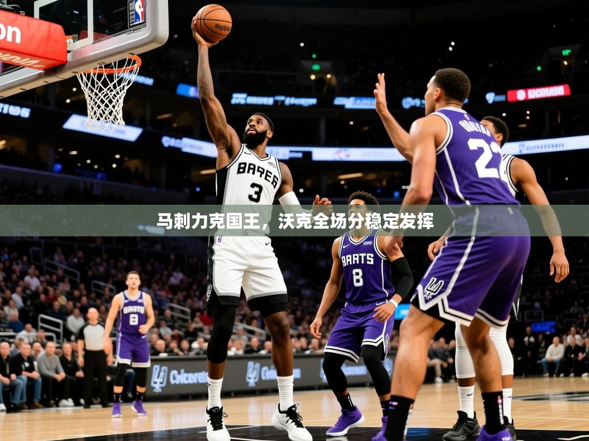 2025 极直播app下载马刺力克国王,沃克全场分稳定发挥 第2张
