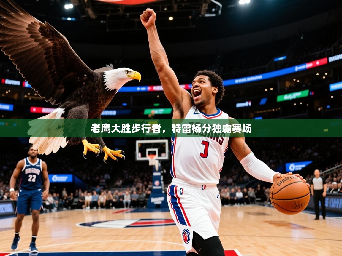 2025 极直播投屏老鹰大胜步行者，特雷杨分独霸赛场  第4张