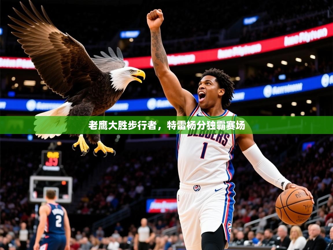 2025 极直播投屏老鹰大胜步行者，特雷杨分独霸赛场  第3张