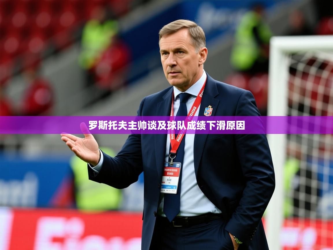 2025 极直播官网罗斯托夫主帅谈及球队成绩下滑原因 第1张