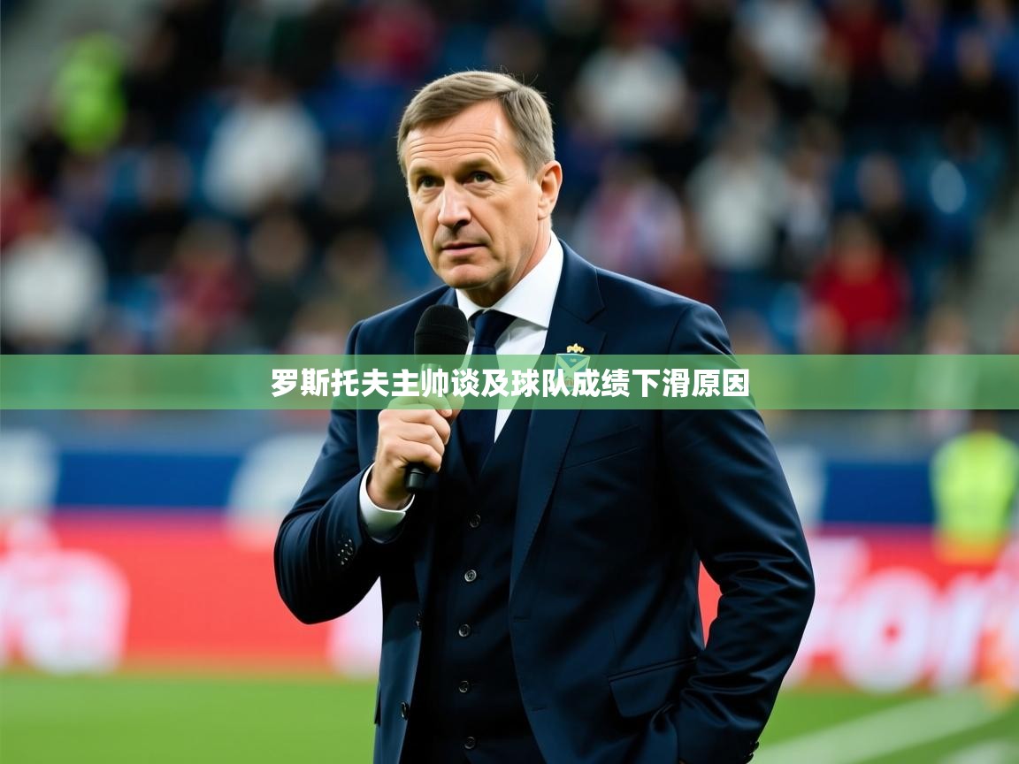 2025 极直播官网罗斯托夫主帅谈及球队成绩下滑原因 第4张
