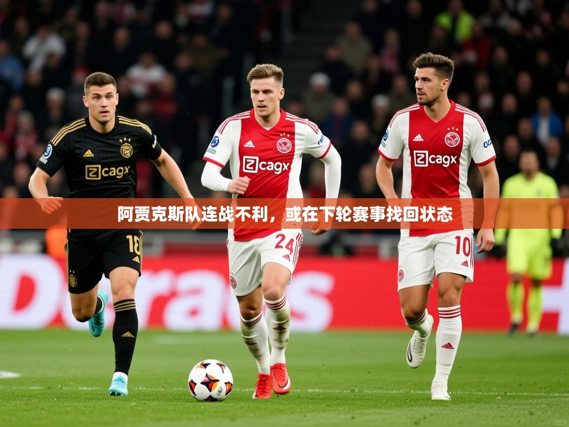 2025 极直播下载阿贾克斯队连战不利,或在下轮赛事找回状态 第3张