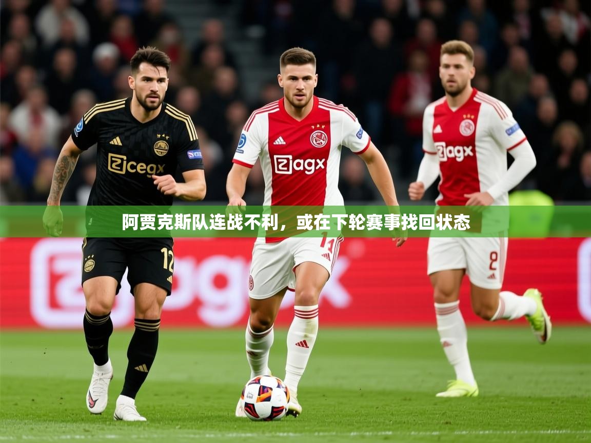 2025 极直播下载阿贾克斯队连战不利,或在下轮赛事找回状态 第4张