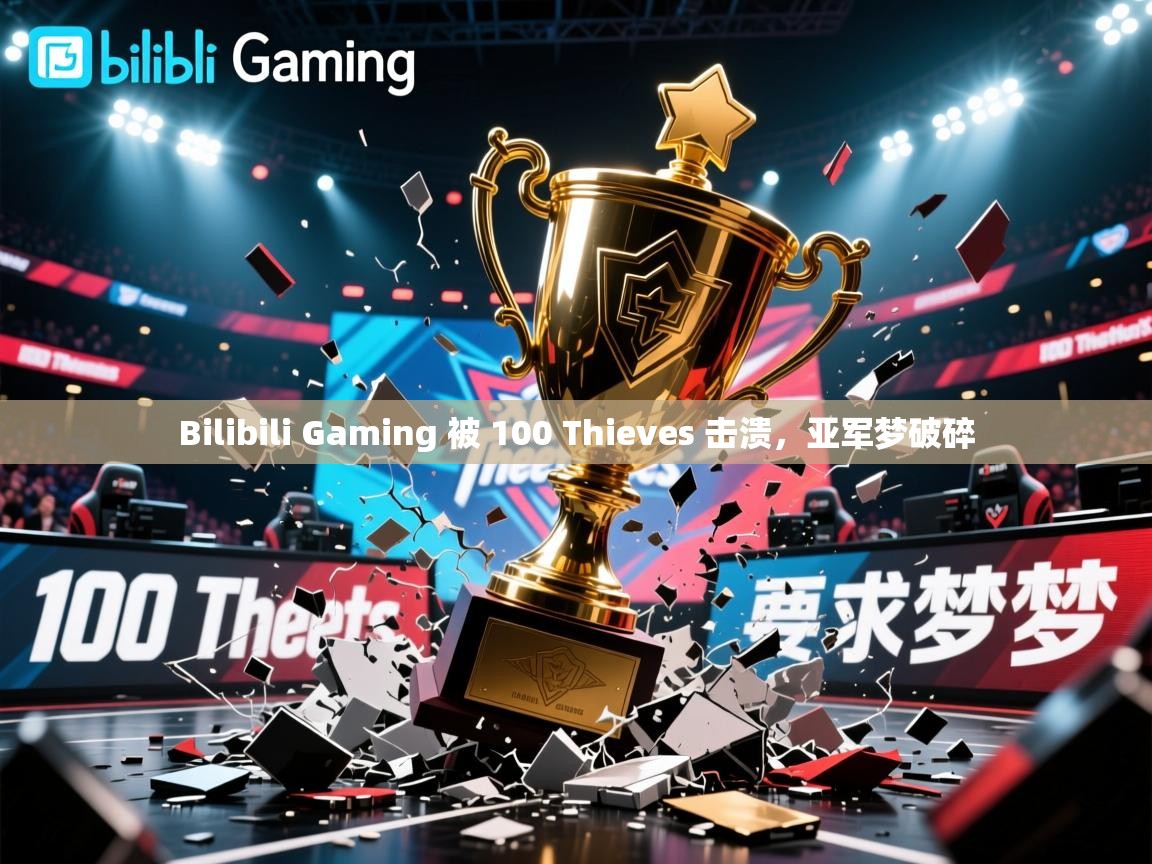 2025 极直播app下载Bilibili Gaming 被 100 Thieves 击溃,亚军梦破碎 第2张