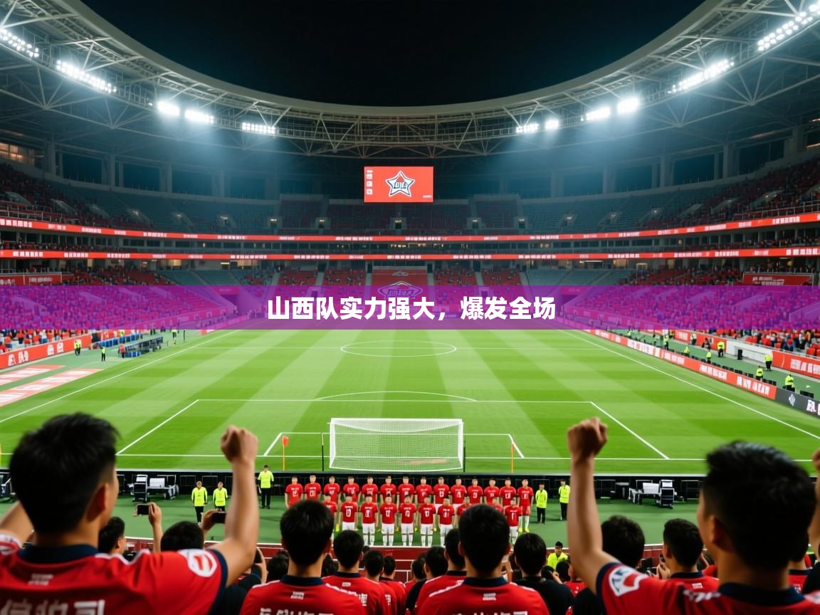2025 极直播高清山西队实力强大,爆发全场 第1张
