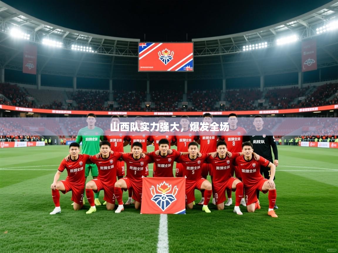 2025 极直播高清山西队实力强大,爆发全场 第2张