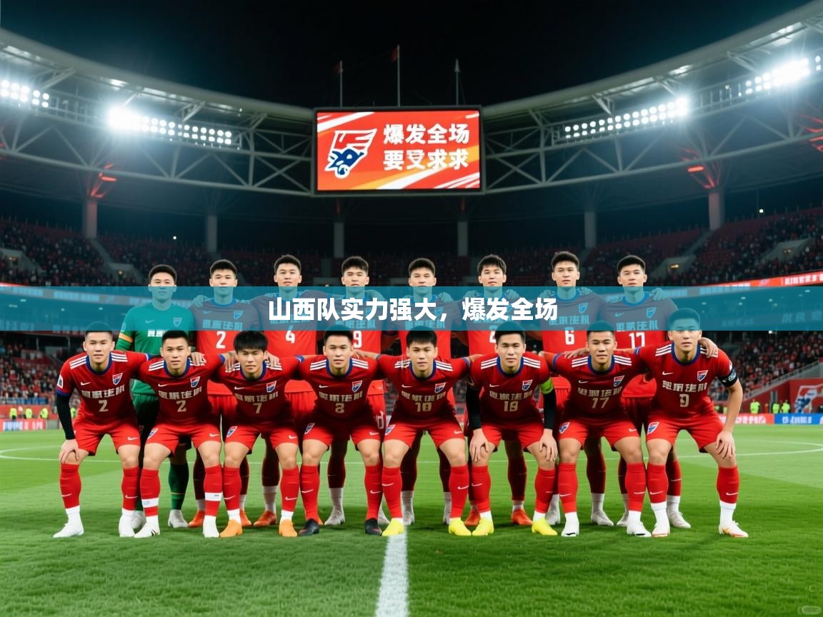 2025 极直播高清山西队实力强大,爆发全场 第3张