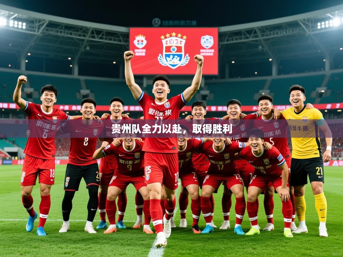 2025 极直播高清贵州队全力以赴,取得胜利 第2张