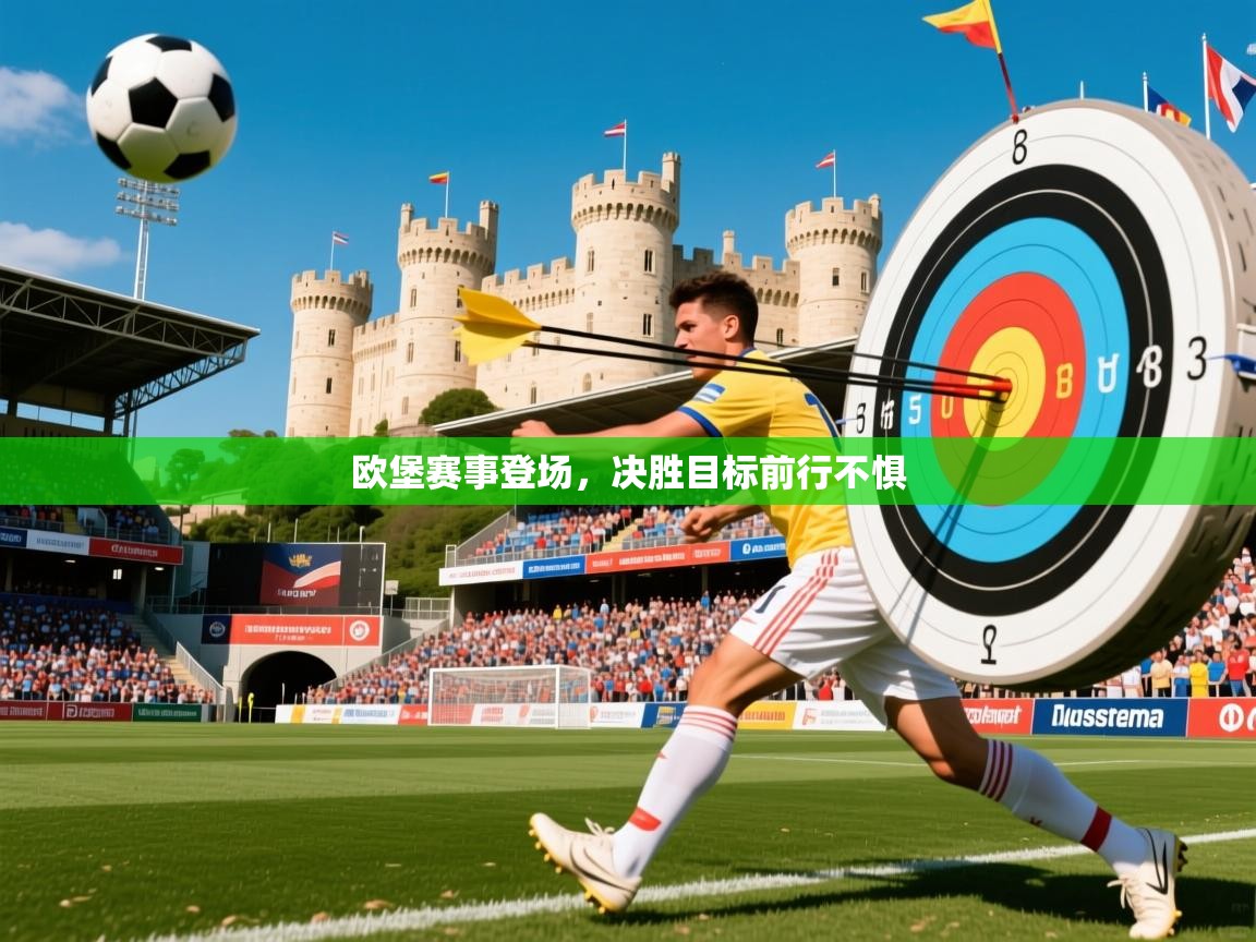 2025 极直播在线直播免费观看欧堡赛事登场,决胜目标前行不惧 第1张