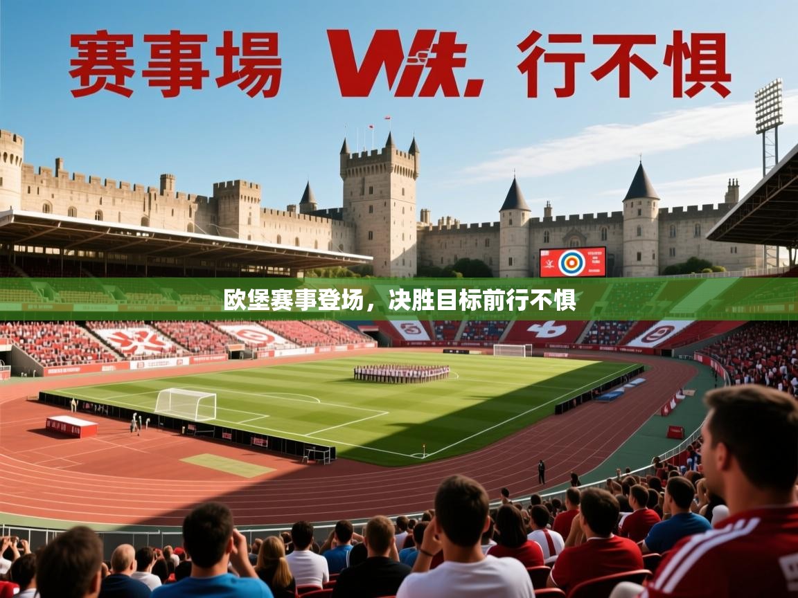 2025 极直播在线直播免费观看欧堡赛事登场,决胜目标前行不惧 第2张