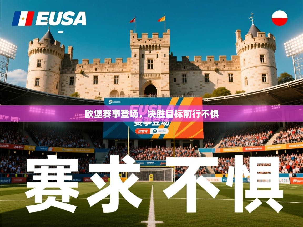 2025 极直播在线直播免费观看欧堡赛事登场,决胜目标前行不惧 第4张