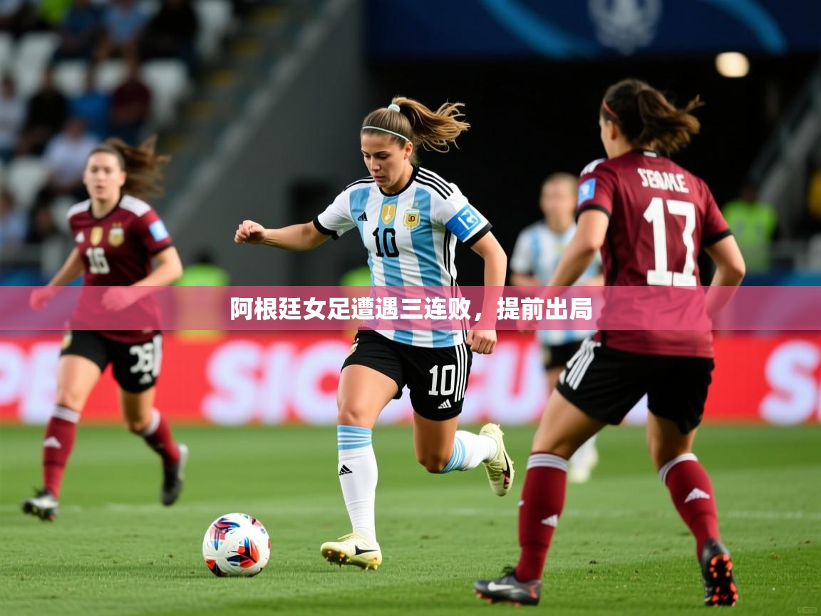 2025 极直播高清阿根廷女足遭遇三连败,提前出局 第1张