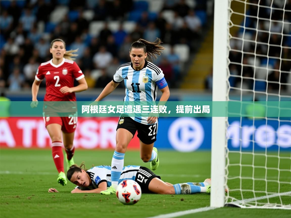 2025 极直播高清阿根廷女足遭遇三连败,提前出局 第3张