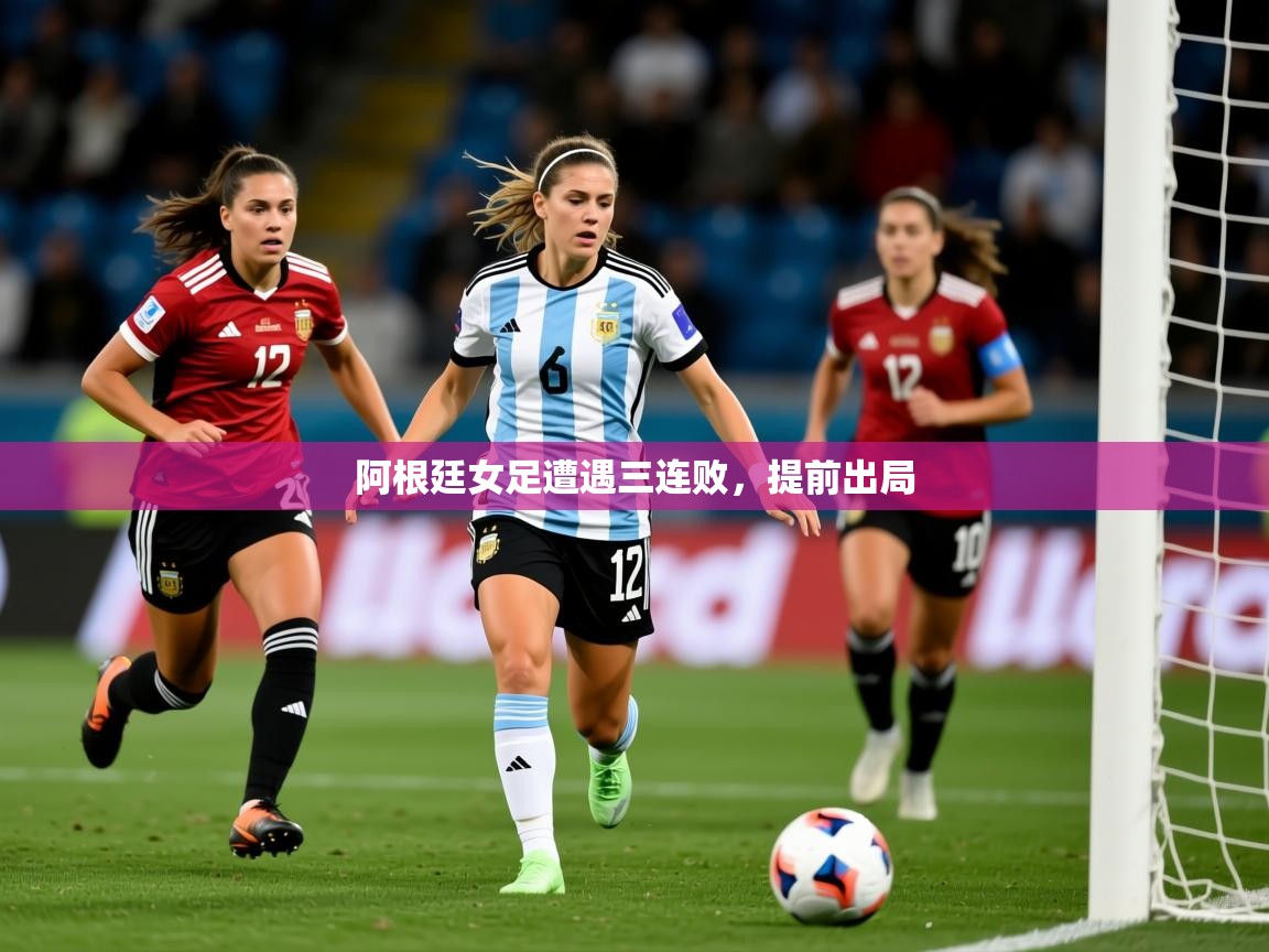 2025 极直播高清阿根廷女足遭遇三连败,提前出局 第4张